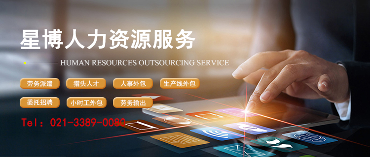 上海星博人力资源集团有限公司