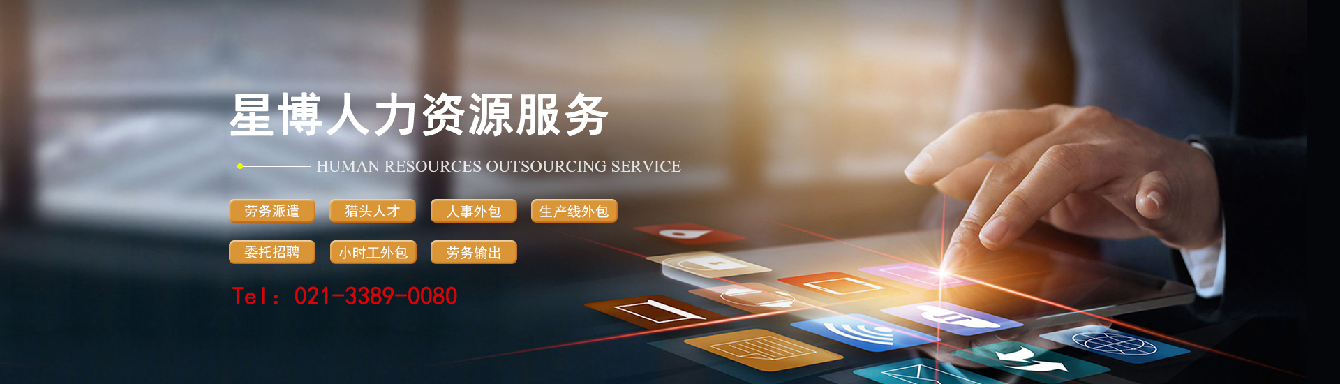 上海星博人力资源集团有限公司