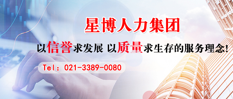 上海星博人力资源集团有限公司